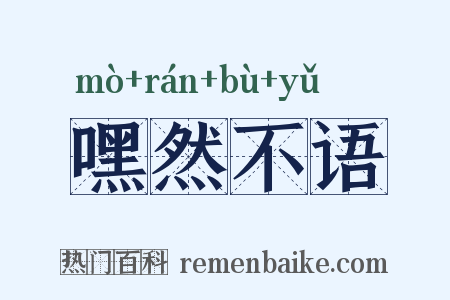 嘿然不语是什么意思的图片